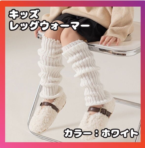 レッグウォーマー 40cm 白 女の子 子供 ルーズソックス 可愛い キッズ ギャル 靴下 ダンス 温かい 冷え性対策 バレエ