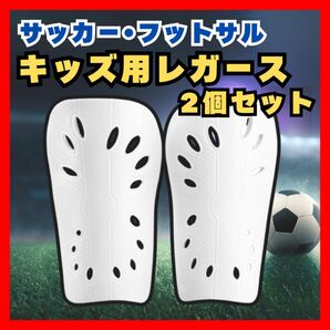 キッズ サッカー レガース ホワイト すね当て 怪我防止 ガードプロテクター フットサル レガース シンガード スポーツ