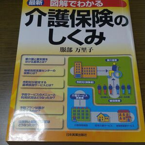 【新品・未使用品】値下げ 最新図解でわかる介護保険のしくみ (改訂4版) 服部万里子/著
