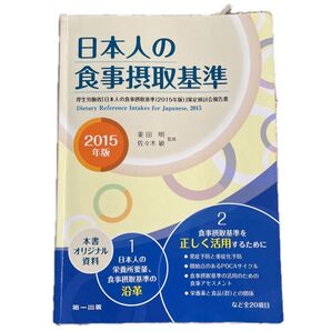 日本人の食事摂取基準 2015年版♪