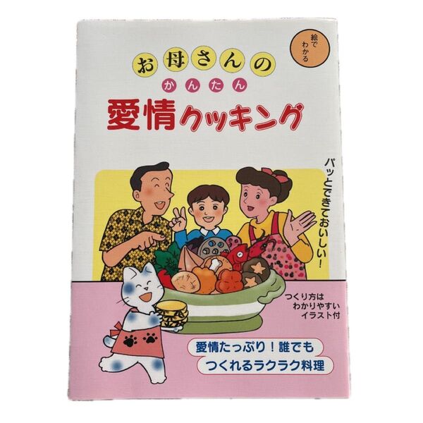 【料理本】「お母さんのかんたん愛情クッキング」♪