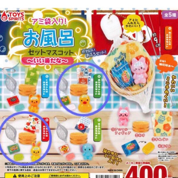 アミ袋入り! お風呂セットマスコット ガチャ あひるちゃんのおふろセット うさぎちゃんのおふろセット