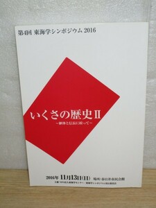 第4回東海学シンポジウム■いくさの歴史2　継体天皇と織田信長　2016年/磐井の乱・水運王継体・信長と幕府朝廷・京都宿所と本能寺の変