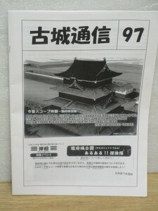 古城通信2014年97号■アイヌの城（チャシ）桂ヶ岡チャシ/復元城郭最新情報：津山城・鶴ヶ丘城ほか/駿府城坤櫓訪問記