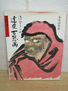 Art hand Auction Ink painting collection ■ Seisora Hondo Mr. Seizora's 100 Daruma Paintings Shusakusha Publishing Ink Painting Master Series/1996, painting, Art book, Collection of works, Art book