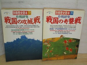 別冊歴史読本 作戦研究2冊セット　戦国の攻城戦+戦国の奇襲戦　事例・作戦図・特徴など