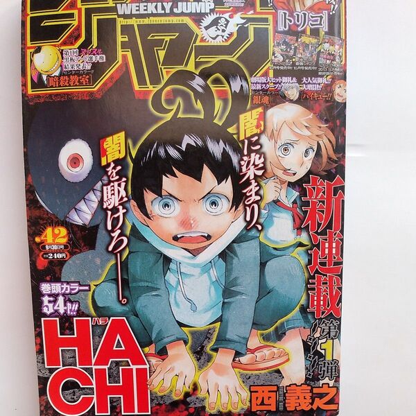 週刊少年ジャンプ 2013年 42号 新連載 HACHIハチ 西義之 暗殺教室 ハイキュー!! センターカラー銀魂