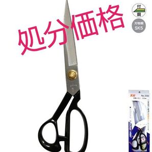 処分価格【新品】 裁ちはさみ(ラシャ切はさみ) 美鈴300 外箱難あり