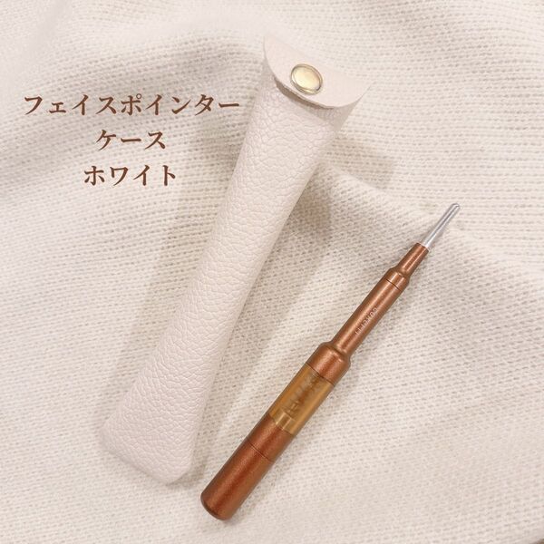 フェイスポインターケース【ホワイト】 コアフィット 収納 ケース フェイクレザー