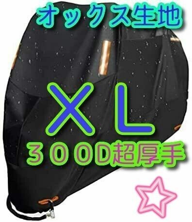 XLサイズ バイクカバー 300D オックス生地 XL 中型 大型 400 防水 防火 盗難防止