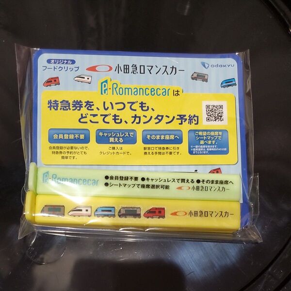 ODAKYU 小田急 ロマンスカー オリジナルフードクリップ 電車 乗り物 コレクション 新品 未開封