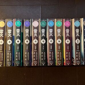 雷火 全巻セット