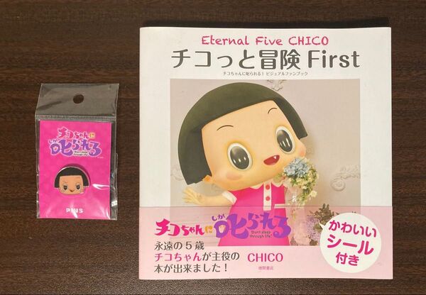 チコちゃんに叱られる ピンバッジ & ビジュアルファンブック「チコっと冒険 First」