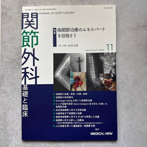 関節外科基礎と臨床 2023年11月号 (メジカルビュー社)
