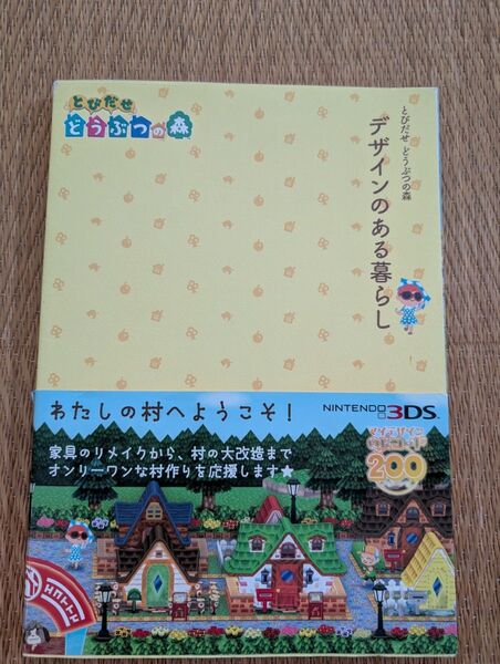 とびだせどうぶつの森 デザインのある暮らし