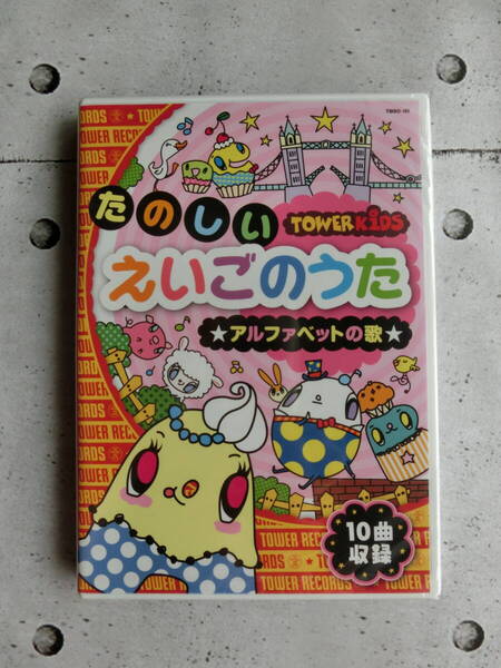 新品 たのしい えいごのうた ☆アルファベットの歌☆ DVD