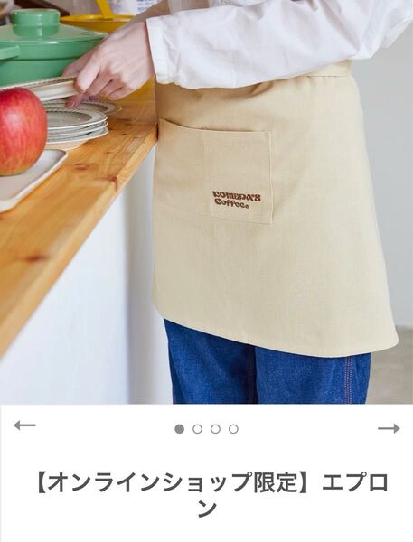 コメダ珈琲 オンラインショップ限定 エプロン