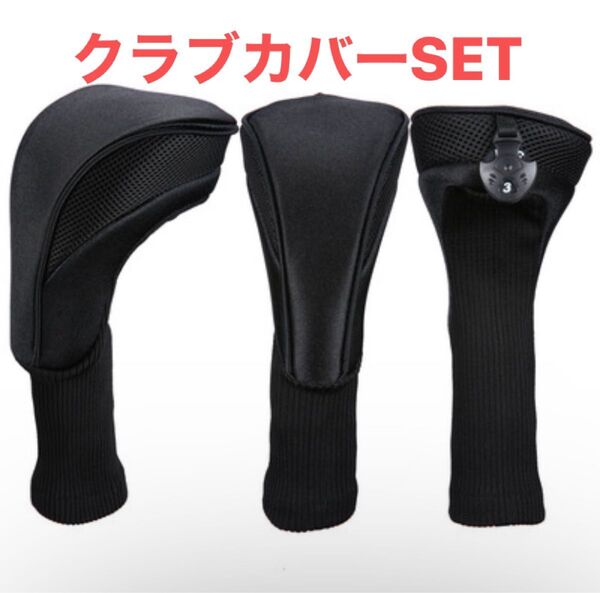 番号タグ付き 3点セット ヘッドカバー ゴルフクラブ フェアウェイ ウッド 無地 ゴルフヘッドカバー ゴルフクラブカバー