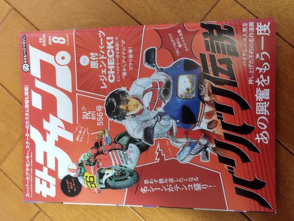 モトチャンプ 2024 8月