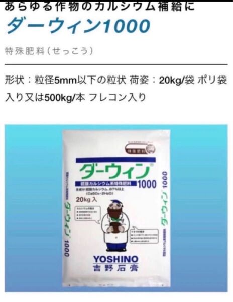 小分け1.6kg☆あらゆる作物のカルシウム補給に ダーウィン1000