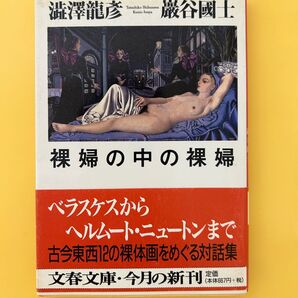 裸婦の中の裸婦 澁澤龍彦/巌谷國士