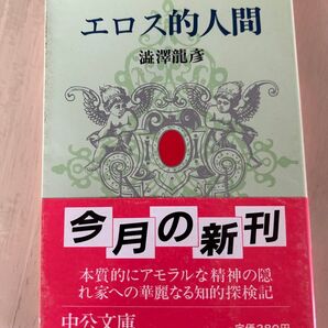 エロス的人間 澁澤龍彦☆中古本