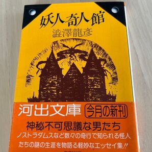 妖人奇人館 澁澤龍彦☆中古本
