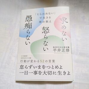 求めない 怒らない 愚痴らない