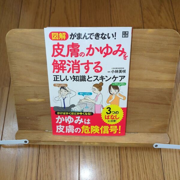 図解 がまんできない!皮膚のかゆみを解消する正しい知識とスキンケア
