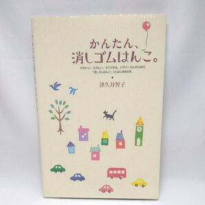 かんたん、消しゴムはんこ。津久井智子著
