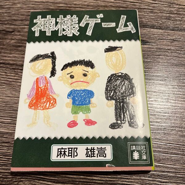 神様ゲーム (講談社文庫 ま32-8) 麻耶雄嵩/〔著〕