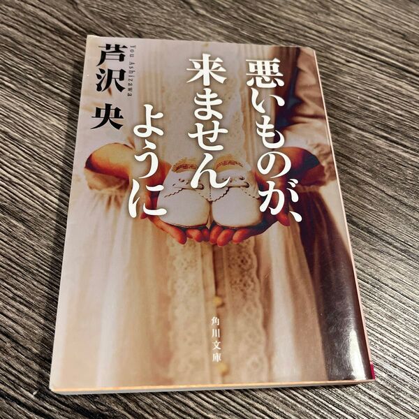 悪いものが、来ませんように (角川文庫 あ66-2) 芦沢央/〔著〕