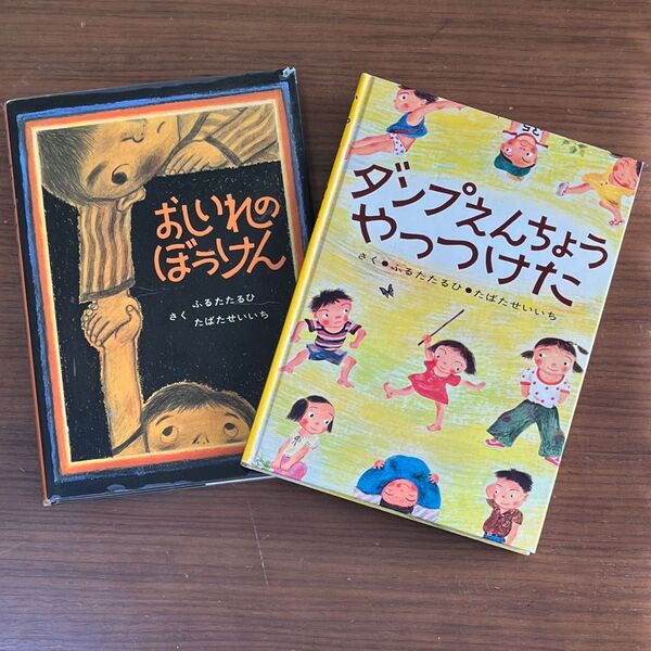 絵本 おしいれのぼうけん ダンプえんちょうやったつけた 名作