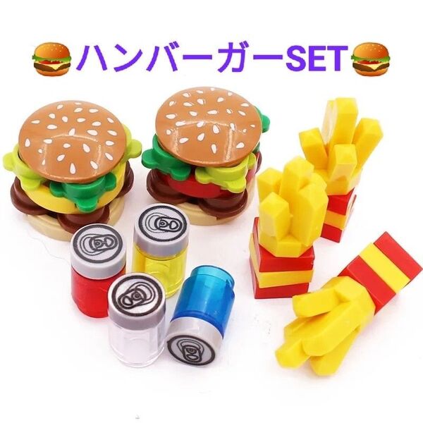 LEGOレゴ互換 ハンバーガーセット ポテト ジュース フード