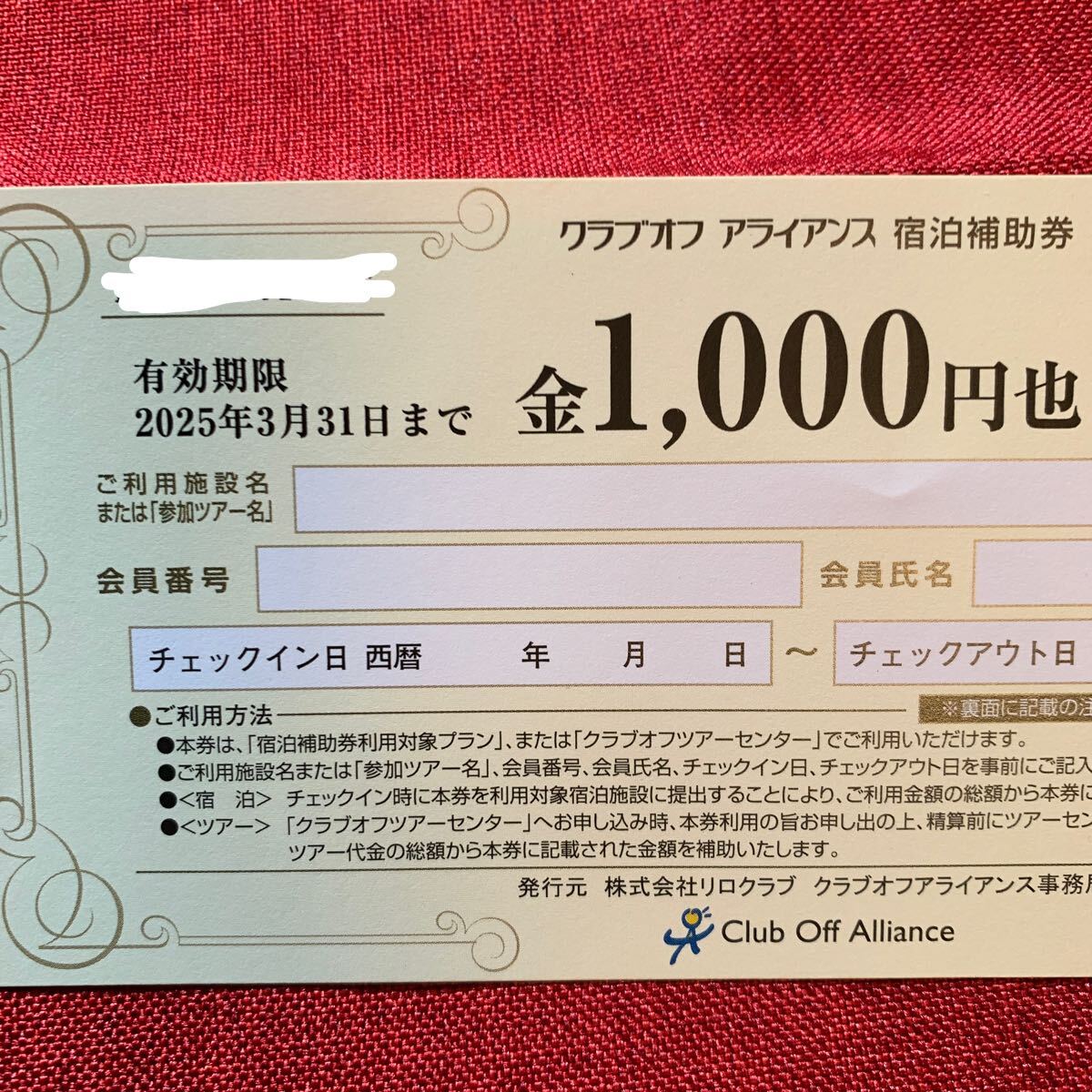 Yahoo!オークション -「クラブオフ アライアンス 宿泊補助券 Yahoo!オークション -「クラブオフ アライアンス 宿泊補助券