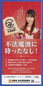 竹俣紅　（元 女流棋士 ・ 現 フジテレビアナウンサー ）◆　「 不法電波に待ったなし！ 」 リーフレット　総務省　※即決価格設定あり