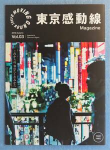 ＪＲ東日本　☆　冊子 「 東京感動線 Magazine 2019年秋 Vol.03 」 ※即決価格設定あり　※安価なクリックポストでのご発送可能です。