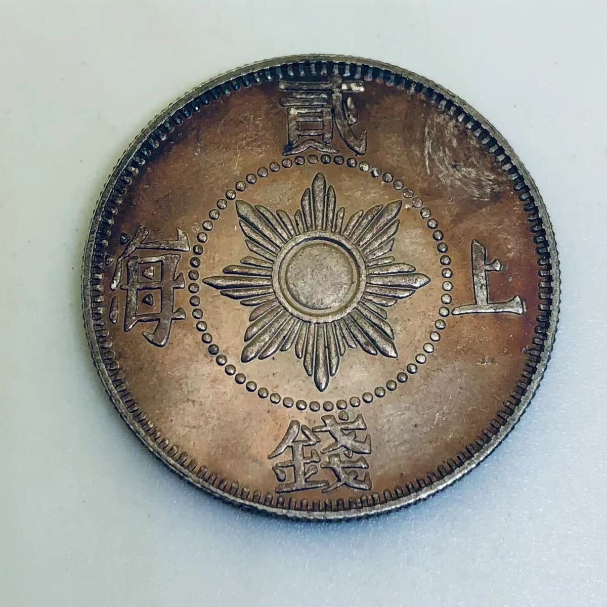 Yahoo!オークション -「中国 上海」(硬貨) (貨幣)の落札相場