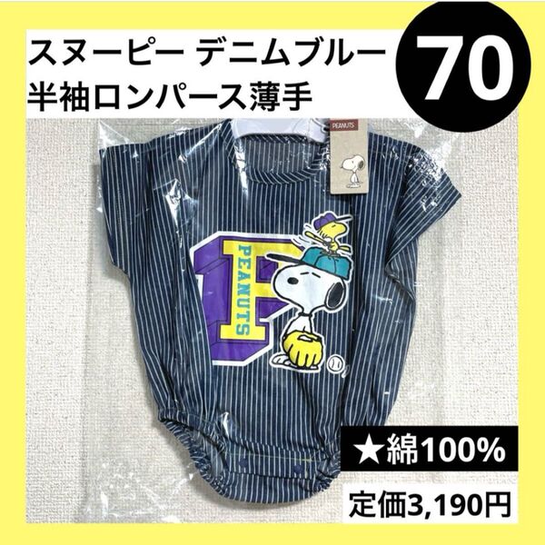 70 半袖 デニムストライプ ロンパース 薄手 スヌーピー