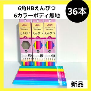 6角 HB えんぴつ 無地 36本
