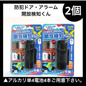 開放検知くん 90dB 2個セット 電池式 防犯アラーム