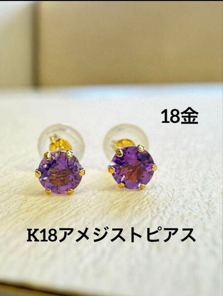 ★K18 アメジストピアス k18 天然石 18金 つけっぱなし 仕事運 誕生石 2月 華奢ピアス 華奢アクセ スキンジュエリー