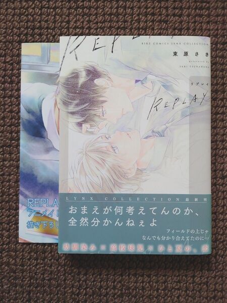 【中古BLコミック】束原さき*REPLAY リプレイ(リーフレット付き)※即購入不可