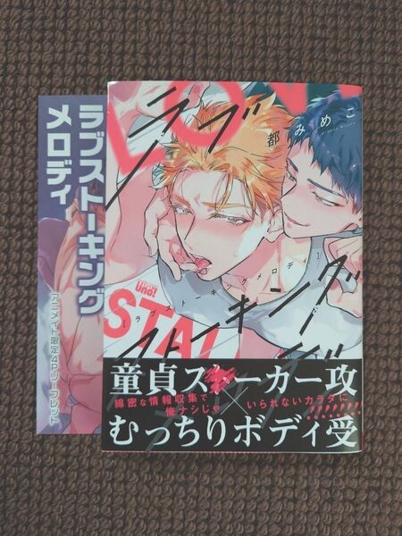 【中古BLコミック】都みめこ*ラブストーキングメロディ(リーフレット付き)※即購入不可