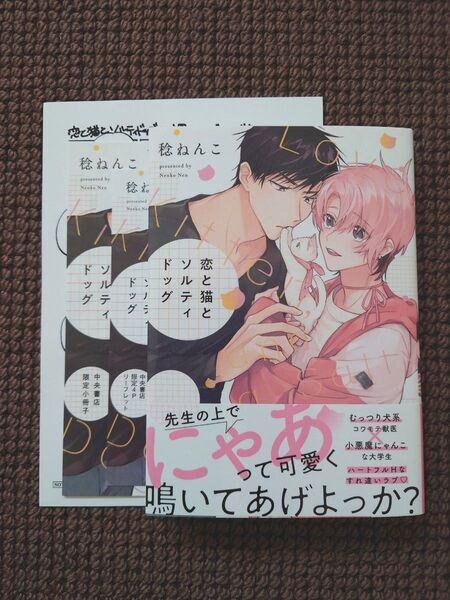 【中古BLコミック】稔ねんこ*恋と猫とソルティドッグ(コミコミ特典付き)※即購入不可
