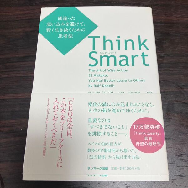 Think Smart 間違った思い込みを避けて、賢く生き抜くための思考法 ロルフ・ドベリ/著 安原実津/訳