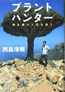 初版 西畠清順 - プラントハンター 命を懸けて花を追う 徳間文庫カレッジ