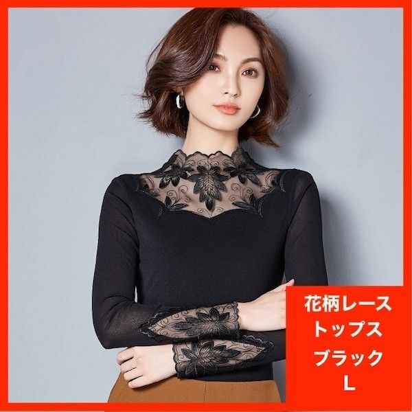 花柄 レース 刺 エレガント シースルー トップス 長袖 L ブラック 練習着 シアー ダンス レーストップス ロンT