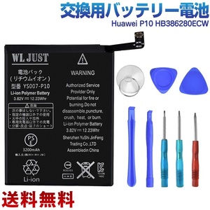 Huawei P10 HB386280ECW 交換用 バッテリー電池PSE認証品＋交換用工具セット
