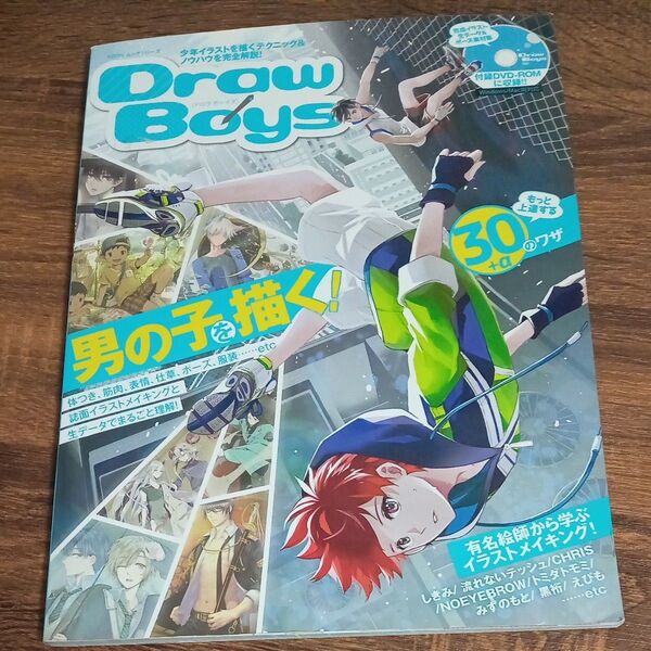 Draw Boys 男の子を描く! もっと上達する30+αのワザ 100%ムックシリーズ/晋遊舎